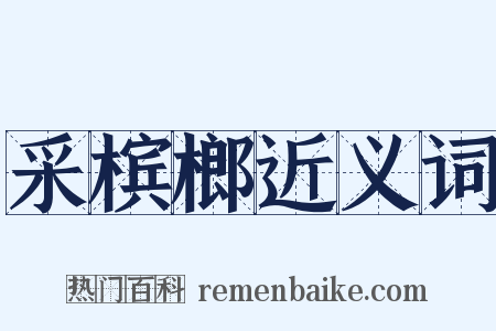 采槟榔近义词是什么意思的图片